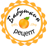 Бабушкин рецепт