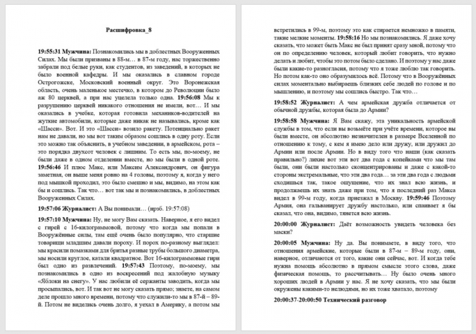 Расшифровка интервью