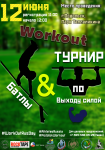 Афиша для Workout