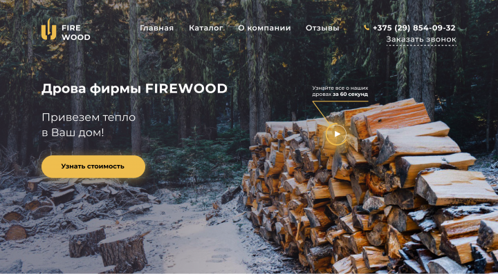Дрова фирмы Firewood/Web design