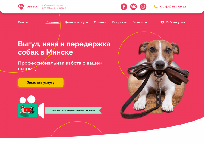Сервис по выгулу собак Dogout/ Web design