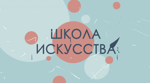 Анимационный видеоролик для Школы Искусств