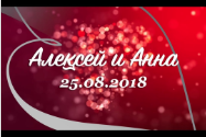 Фон на LED экран для свадьбы
