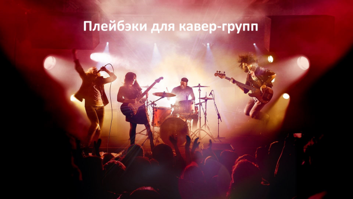 Плейбэки для кавер групп