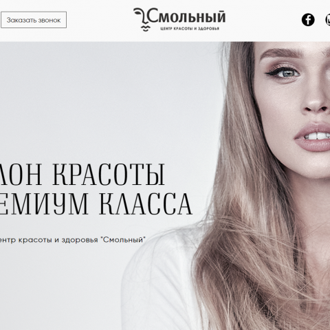 Сайт Центра красоты и здоровья "Смольный"