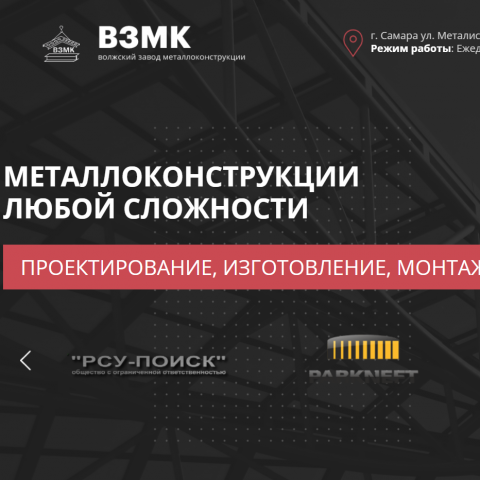 Сайт Волжского завода металлоконструкций