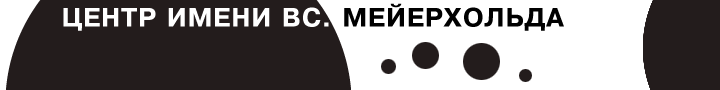 Театрально-культурный центр имени Вс. Мейерхольда
