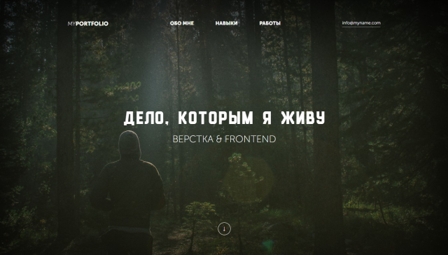 Дело моей жизни