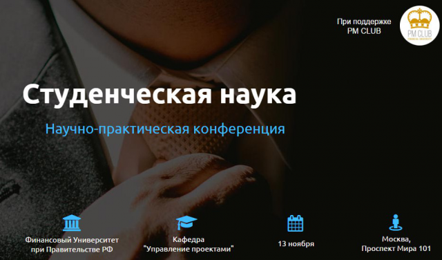 Организация конференции Студенческая наука (2015-2016)