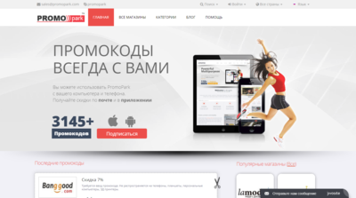 Сайт c промокодами Promopark