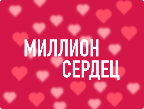Million-Hearts