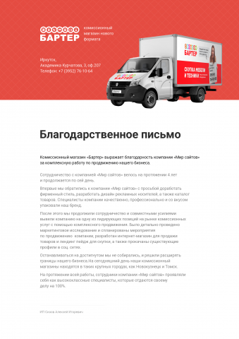 Благодарственное письмо