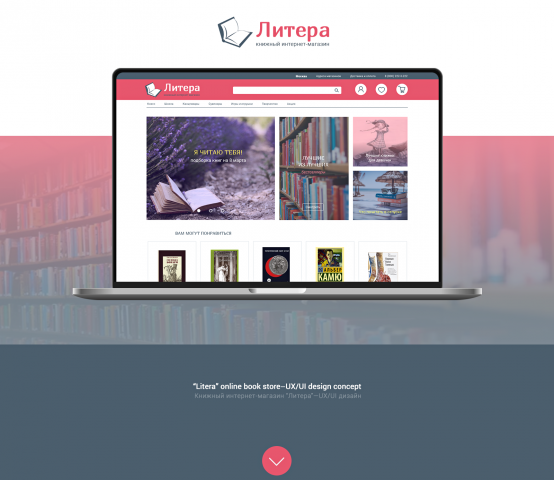 UX / UI  Дизайн-концепт - сайт книжного интернет-магазина