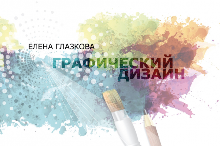 Графический дизайн