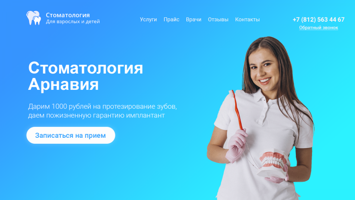 Сайт стоматологии "Арнавия"