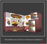 Выставочный стенд для кондитерской фабрики2