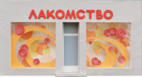 МАКЕТ ВИТРИНЫ МАГАЗИНА СЛАДОСТЕЙ «ЛАКОМСТВО»