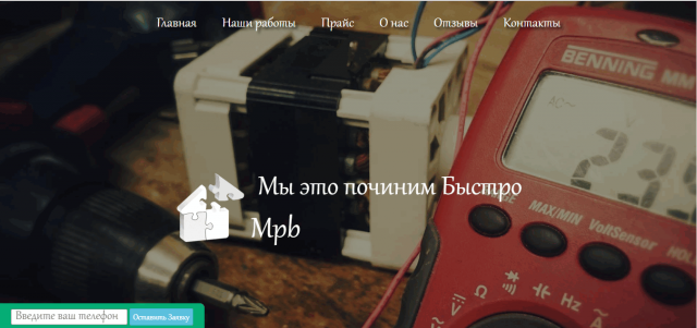 Лендинг, на тему домашний мастер