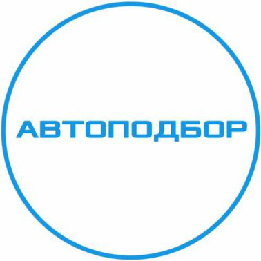 Автоподбор
