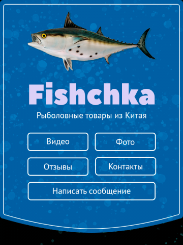 Меню для рыболовного магазина