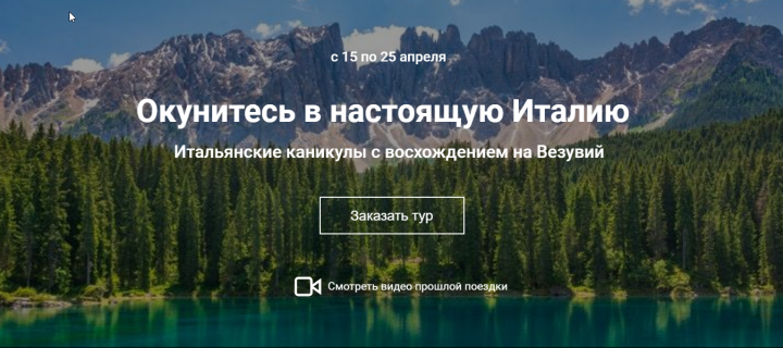 Итальянское приключение