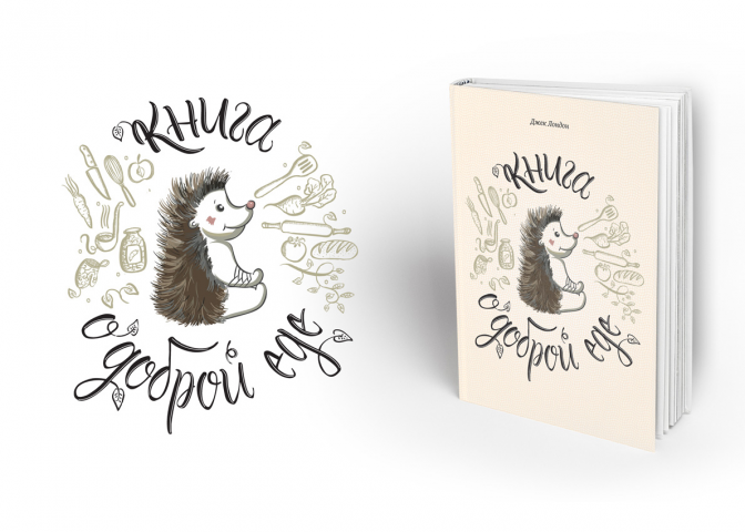 Книга о доброй еде