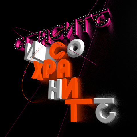 Спасите и сохраните