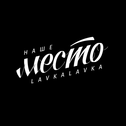 Логотип "Наше место"