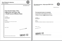 ENG>RU Экспериментальное исследование подавления огня