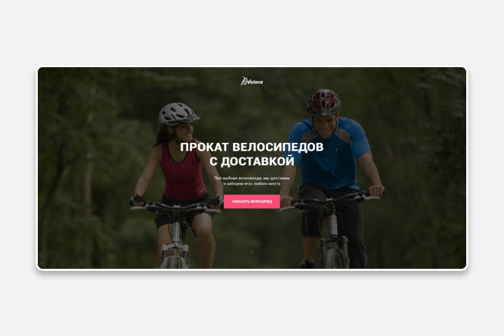 Велопрокат