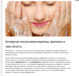 Аллергия после мезотерапии