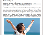 Женская история от 1го лица