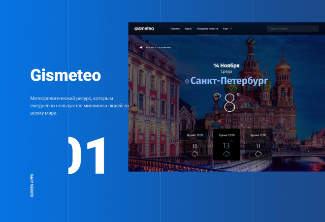 Конкурс на редизайн сайта gismeteo.ru