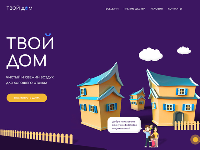 Сайт строительной компании "Твой Дом"