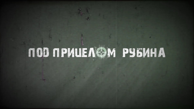 Под прицелом Рубина, д/ф