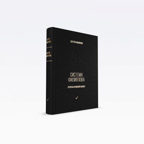 Книга «Система Филиппова. Результативный бизнес»