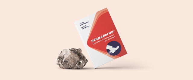 Книга «Пендальгин. Средство от откладывания дел на потом»