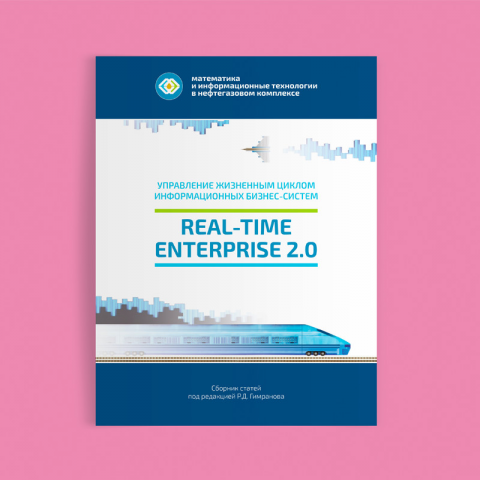 Сборник научных статей Real-Time Enterprise 2.0