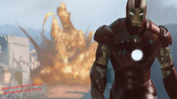 Железный человек