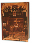 Энциклопедия "Культура Возрождения" (1 том)