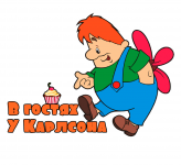 В гостях у Карлсона