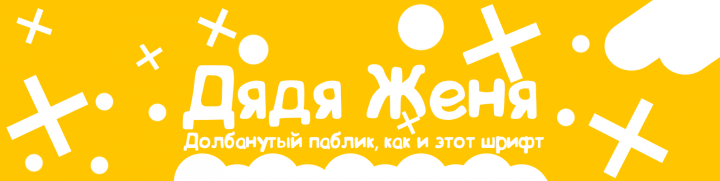 Обложка для сообщества Дядя Женя