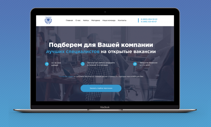 Landing Page для агентства по подбору персонала