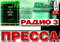 пресскарта для Радио3 П-Камчатский