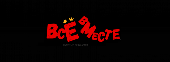 Идея, нейминг, создание логотипа сеть кафе "Все вмест