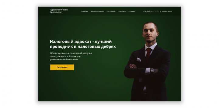 Дизайн сайта для адвоката по налогам
