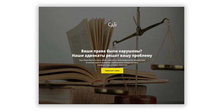 Сайт Юридической компании