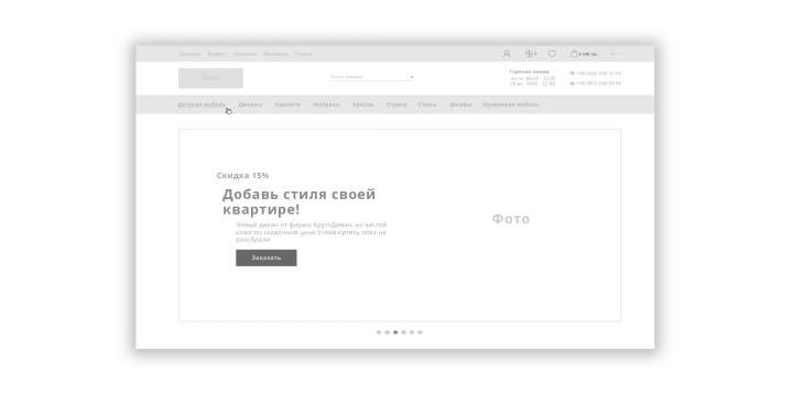Прототип главной страницы магазина мебели (версия для десктопа)
