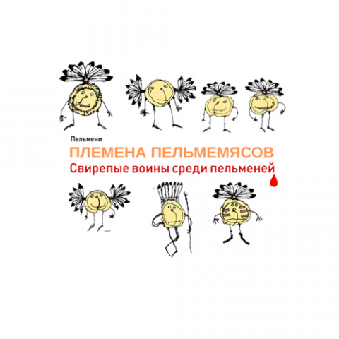 Марка пельменей "Племена пельмемясов"