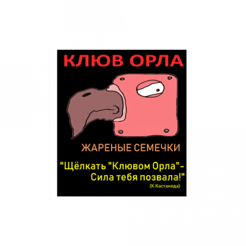 Жареные семечки "Клюв орла".